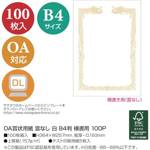 ササガワ OA賞状用紙 雲なし B4判横書用【10-1471】
