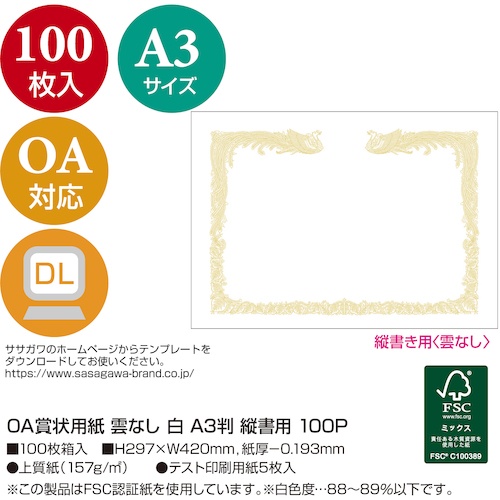 ササガワ OA賞状用紙 雲なし A3判縦書用【10-1480】