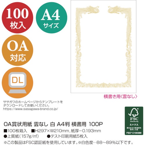 ササガワ OA賞状用紙 雲なし A4判横書用【10-1461】