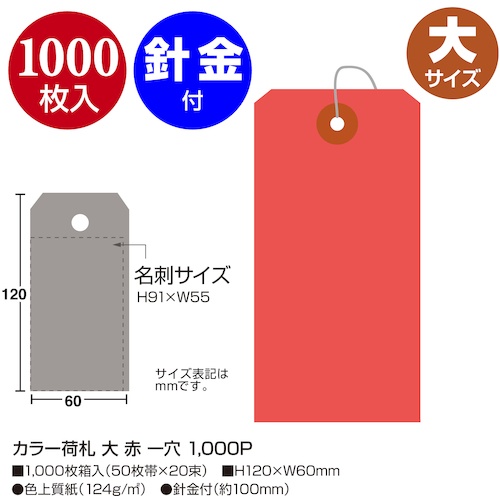 ササガワ カラー荷札 大 赤 一穴【25-141】