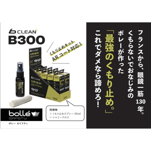 bolle B300曇り止めキット【PACFAR3】