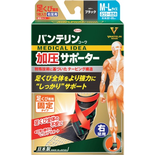 興和 バンテリン加圧サポーター 足くび専用固定タイプ 右足用M-Lサイズ【21381】