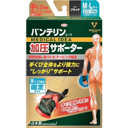 興和 バンテリン加圧サポーター手首専用固定タイプM-Lサイズ ブラック【21379】
