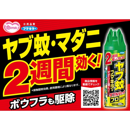ヤブ蚊フマキラーダブルジェットプロ480ml【448856】