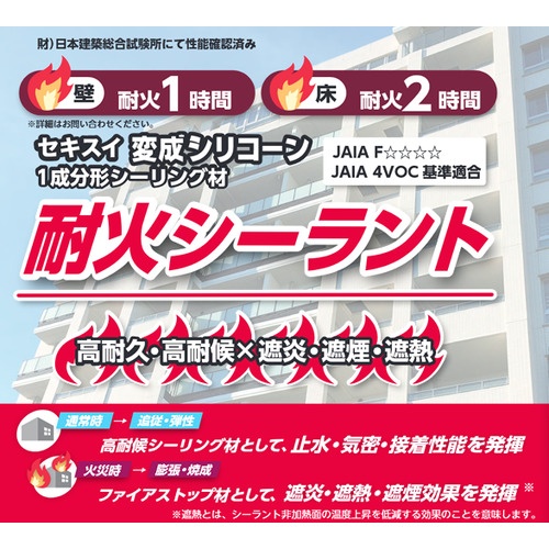 積水 セキスイ変成シリコーン耐火シーラント ホワイト 333ml【TKSLW33】