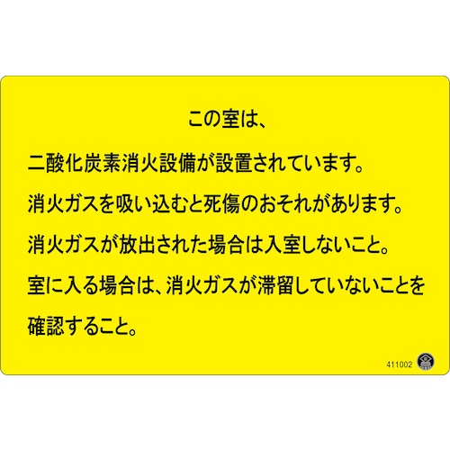 緑十字 二酸化炭素消火設備標識 この室は、二酸化炭素消火設備が 200×300mm アルミ複合板【411002】
