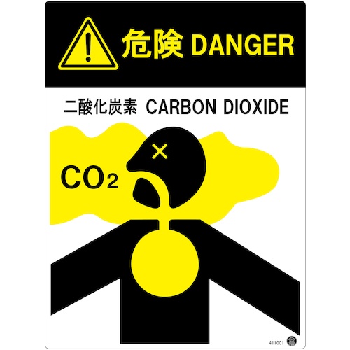 緑十字 二酸化炭素消火設備標識 危険 DANGER 二酸化炭素 400×300mm アルミ複合板【411001】