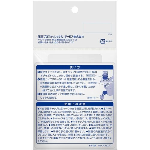 Kao 業務用ボトル専用計量キャップ【507587】