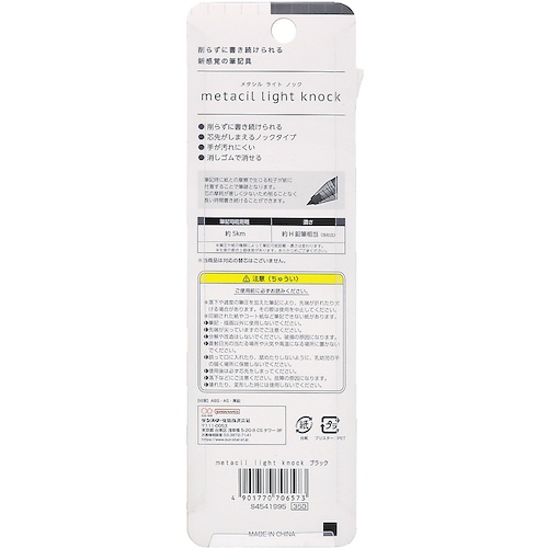サンスター文具 metacil(メタシル) light knock ブラック【S4541995】