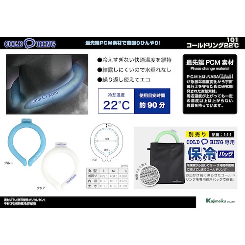 カジメイク 101 コールドリング22℃ クリア S【101-90-S】