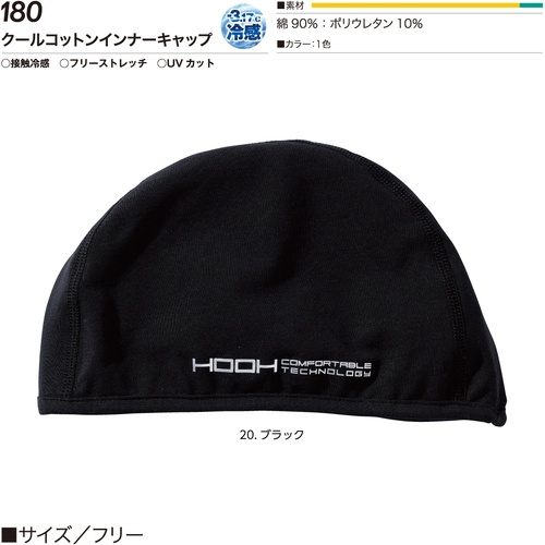 快適ウェア インナーキャップ F ブラック【180-F-20】