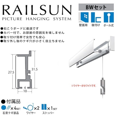 福井金属工芸 レールサン ピクチャーレール 壁面用 L=100cm BWセット【WRS-100BW】