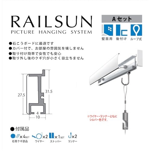 福井金属工芸 レールサン ピクチャーレール 壁面用 L=100cm Aセット【WRS-100A】