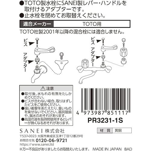 SANEI アダプター【PR3231-1S】