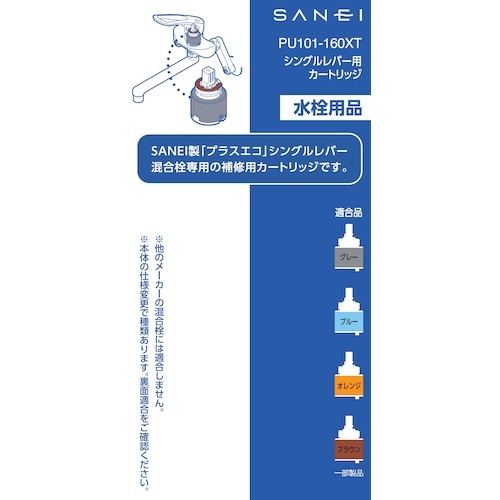 SANEI シングルレバー用カートリッジ【PU101-160XT】