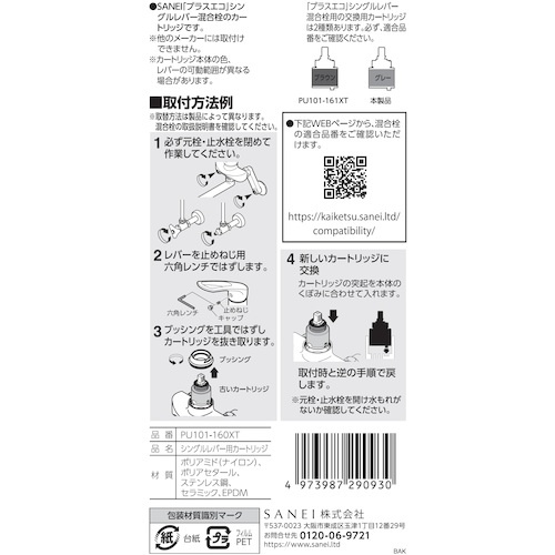 SANEI シングルレバー用カートリッジ【PU101-160XT】