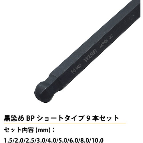 WISE ボールポイント 黒染め9本セット(ショート)【WLB130B-9S】