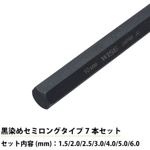 WISE 六角レンチ 黒染め7本セット(セミロング)【WLH230B-7S】
