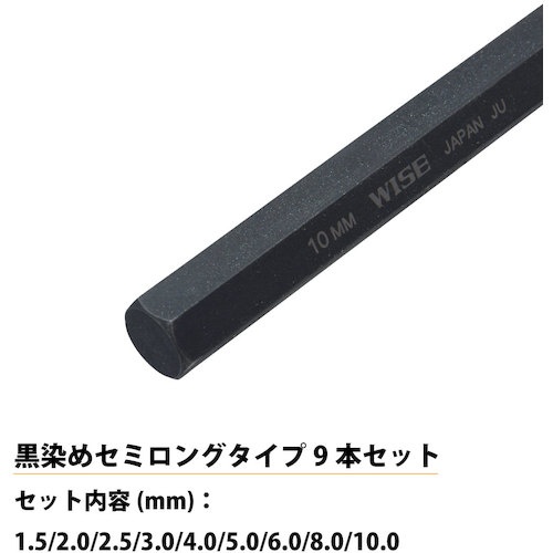 WISE 六角レンチ 黒染め9本セット(セミロング)【WLH230B-9S】
