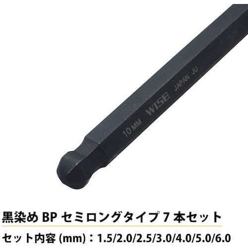 WISE ボールポイント 黒染め7本セット(セミロング)【WLB230B-7S】
