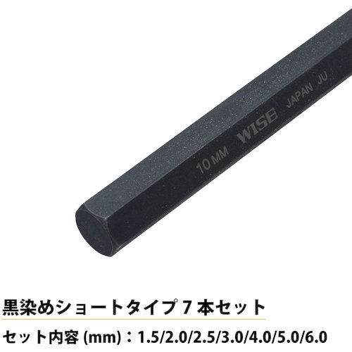 WISE 六角レンチ 黒染め7本セット(ショート)【WLH130B-7S】
