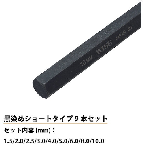 WISE 六角レンチ 黒染め9本セット(ショート)【WLH130B-9S】