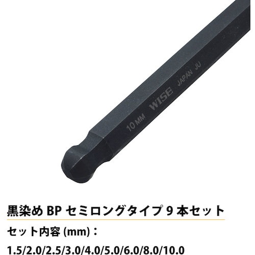 WISE ボールポイント 黒染め9本セット(セミロング)【WLB230B-9S】