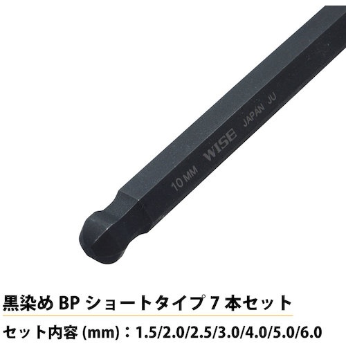 WISE ボールポイント 黒染め7本セット(ショート)【WLB130B-7S】