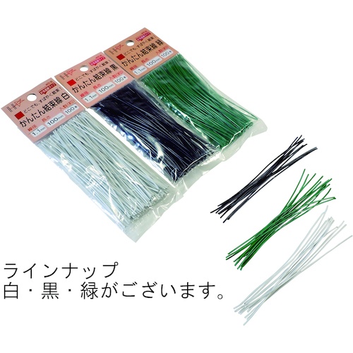 かんたん結束線 黒(太さ)1.1×(長さ)200mm60本【10155972】