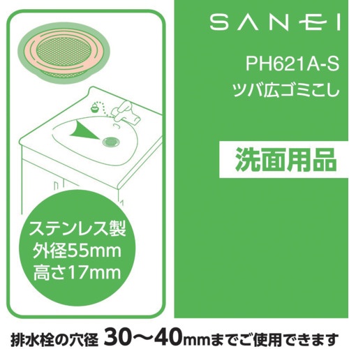 SANEI ツバ広ゴミこし【PH621A-S】
