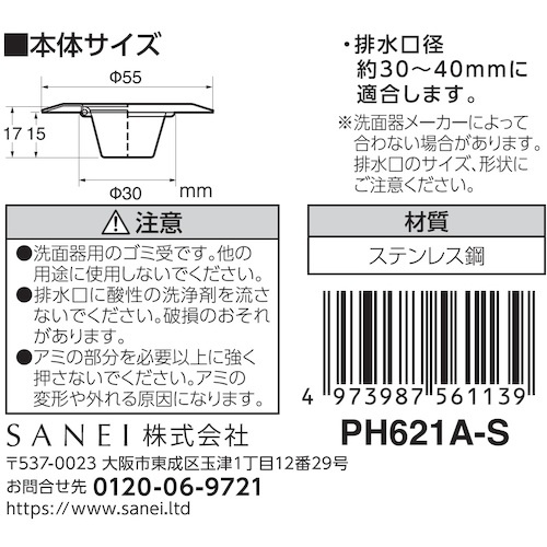 SANEI ツバ広ゴミこし【PH621A-S】