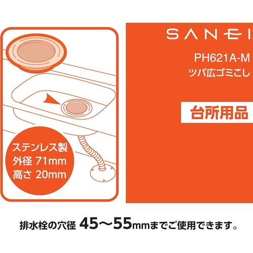 SANEI ツバ広ゴミこし【PH621A-M】