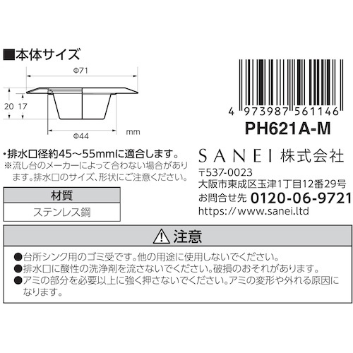 SANEI ツバ広ゴミこし【PH621A-M】