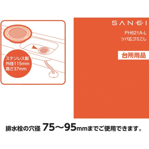 SANEI ツバ広ゴミこし【PH621A-L】
