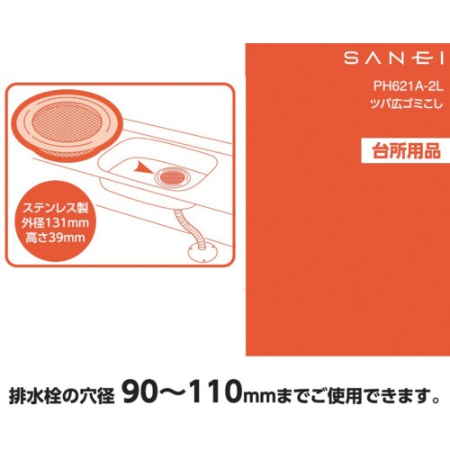 SANEI ツバ広ゴミこし【PH621A-2L】