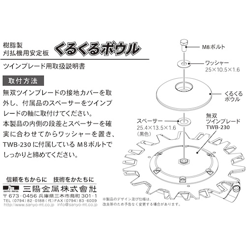 刈払機用安定板 くるくるボウル TWB-230無双用【837】