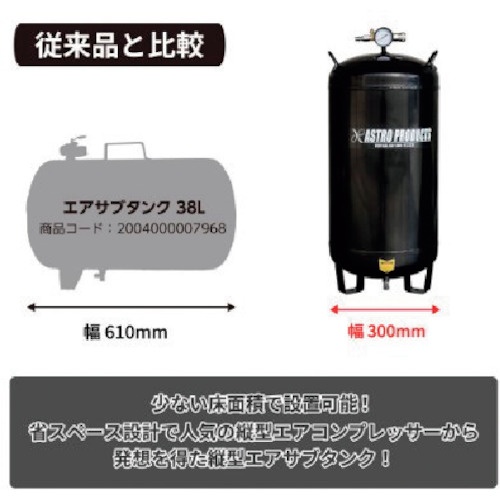 アストロプロダクツ 縦型エアサブタンク38L【2004000010326】