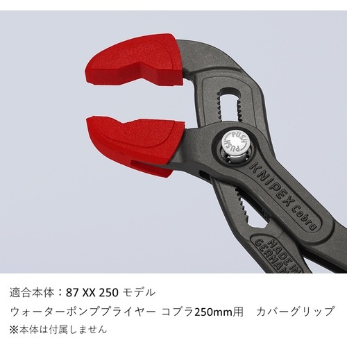 KNIPEX カバーグリップ(コブラ87 250mm用)【8709250V01】