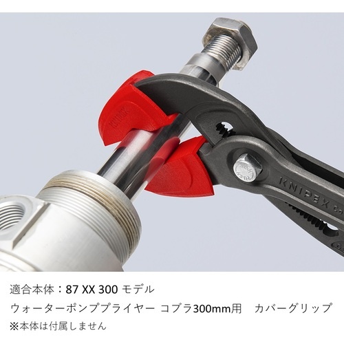 KNIPEX カバーグリップ(コブラ87 300mm用)【8709300V01】