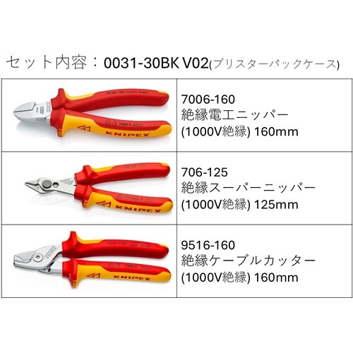KNIPEX 絶縁工具3点セット(ニッパー2種類、ケーブルカッター)【003130BKV02】