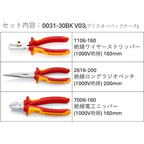 KNIPEX 絶縁工具3点セット(ワイヤーストリッパー・ニッパー・ペンチ)【003130BKV03】