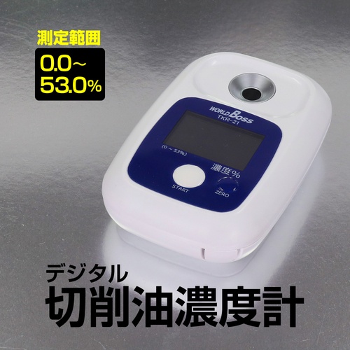 ワールドボス デジタル切削油濃度計【TKR-21】