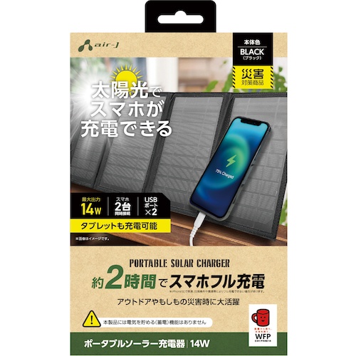 air-J ソーラー充電器14WBK【AJ-NSOLAR14W BK】
