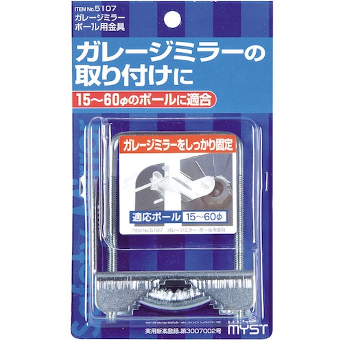 MYST ガレージミラーポール金具【5107】