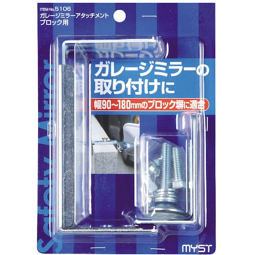 MYST ガレージミラーアタッチメントブロック用【5106】