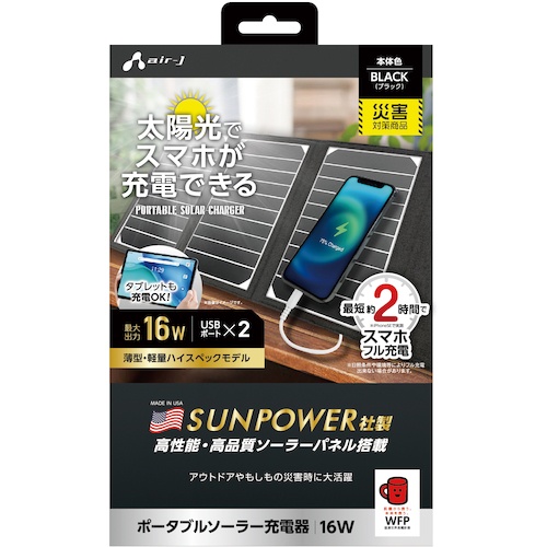 air-J ソーラー充電器16WBK【AJ-NSOLAR16W BK】
