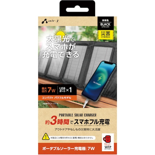 air-J ソーラー充電器7WBK【AJ-NSOLAR7W BK】