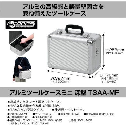 JEJアステージ アルミツールケース【T3AA-MF】