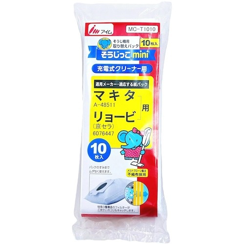 そうじっこ そうじっこMINI(マキタ・リョービ用)【MC-T1010MINI】