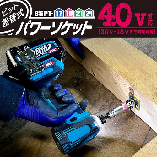 KOSEI 40V対応 ビット差替式パワーソケット 17mm【BSPT-17】